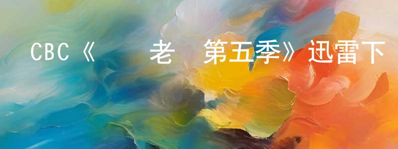 陳代紅發布CBC《職場老媽第五季》迅雷下載/在線觀看/百度云-都市/情感-美劇天堂